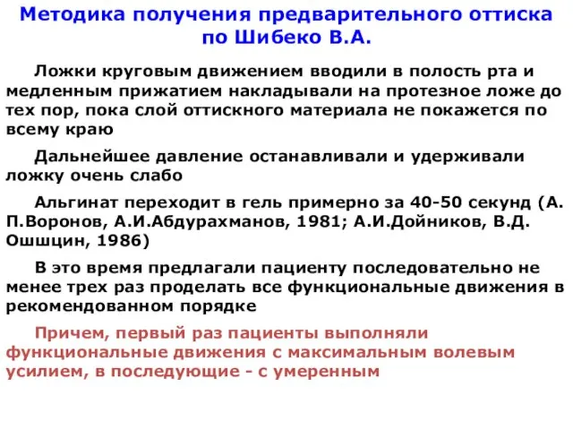 Методика получения предварительного оттиска по Шибеко В.А. Ложки круговым движением вводили