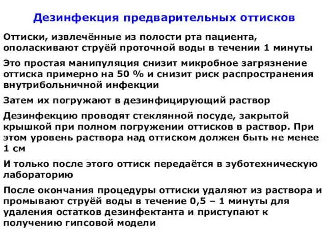 Дезинфекция предварительных оттисков Оттиски, извлечённые из полости рта пациента, ополаскивают струёй