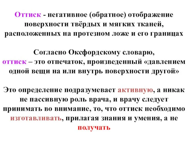 Оттиск - негативное (обратное) отображение поверхности твёрдых и мягких тканей, расположенных