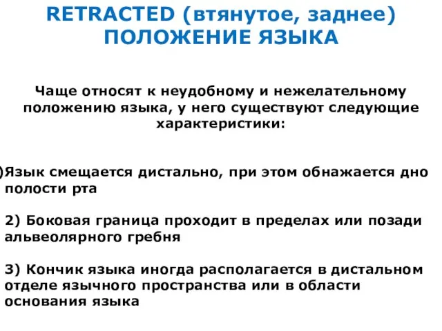 RETRACTED (втянутое, заднее) ПОЛОЖЕНИЕ ЯЗЫКА Чаще относят к неудобному и нежелательному