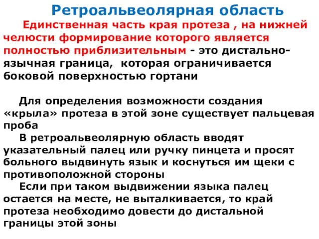 Ретроальвеолярная область Единственная часть края протеза , на нижней челюсти формирование