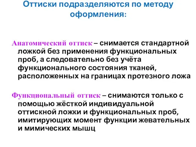 Оттиски подразделяются по методу оформления: Анатомический оттиск – снимается стандартной ложкой