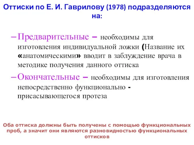 Оттиски по Е. И. Гаврилову (1978) подразделяются на: Предварительные – необходимы