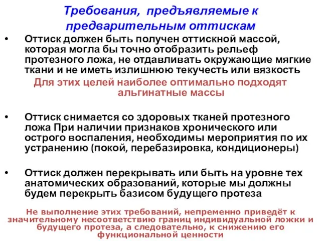 Требования, предъявляемые к предварительным оттискам Оттиск должен быть получен оттискной массой,