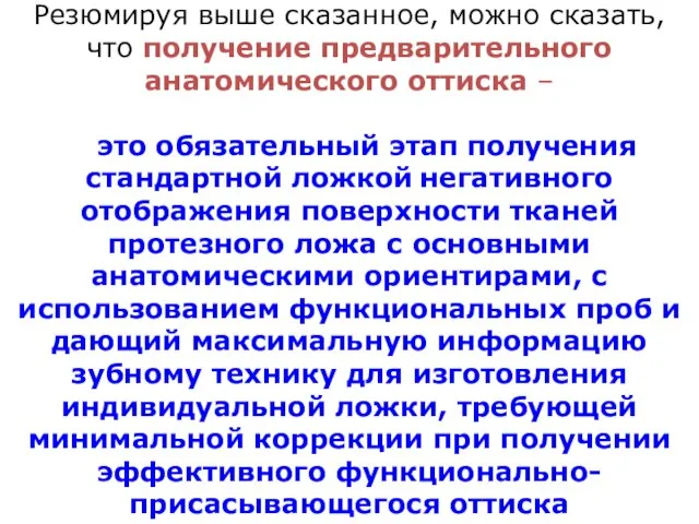 Резюмируя выше сказанное, можно сказать, что получение предварительного анатомического оттиска –