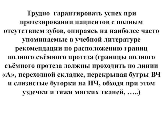 Трудно гарантировать успех при протезировании пациентов с полным отсутствием зубов, опираясь