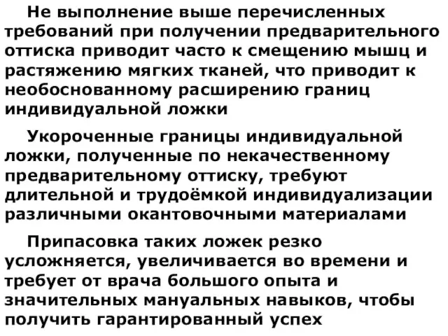 Не выполнение выше перечисленных требований при получении предварительного оттиска приводит часто