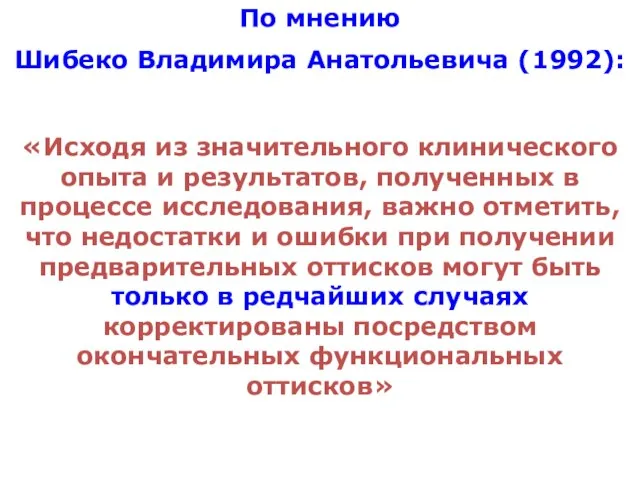 «Исходя из значительного клинического опыта и результатов, полученных в процессе исследования,