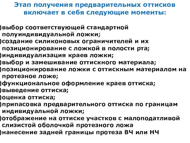 Этап получения предварительных оттисков включает в себя следующие моменты: выбор соответствующей