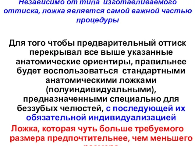 Независимо от типа изготавливаемого оттиска, ложка является самой важной частью процедуры