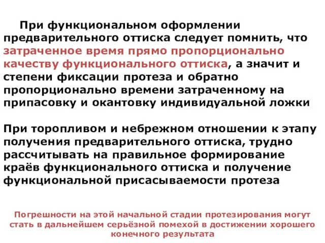 При функциональном оформлении предварительного оттиска следует помнить, что затраченное время прямо