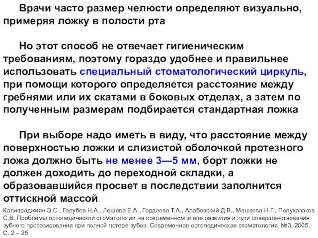 Врачи часто размер челюсти определяют визуально, примеряя ложку в полости рта