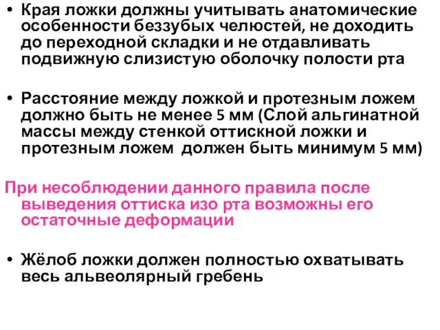 Края ложки должны учитывать анатомические особенности беззубых челюстей, не доходить до