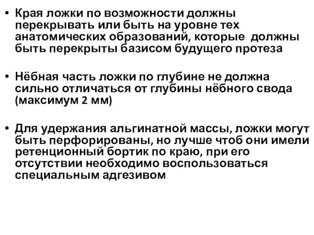 Края ложки по возможности должны перекрывать или быть на уровне тех