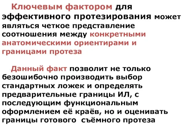 Ключевым фактором для эффективного протезирования может являться четкое представление соотношения между