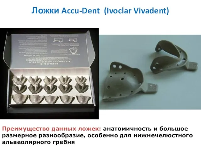 Ложки Accu-Dent (Ivoclar Vivadent) Преимущество данных ложек: анатомичность и большое размерное
