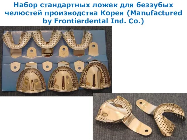 Набор стандартных ложек для беззубых челюстей производства Корея (Manufactured by Frontierdental Ind. Co.)