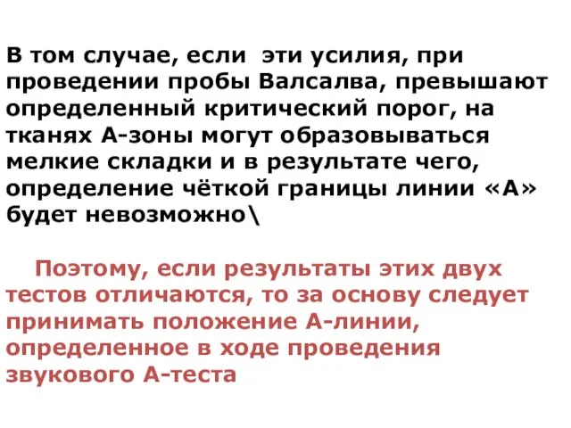 В том случае, если эти усилия, при проведении пробы Валсалва, превышают