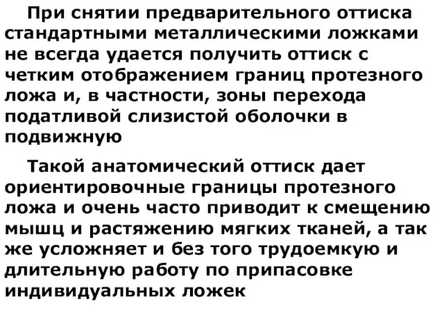 При снятии предварительного оттиска стандартными металлическими ложками не всегда удается получить