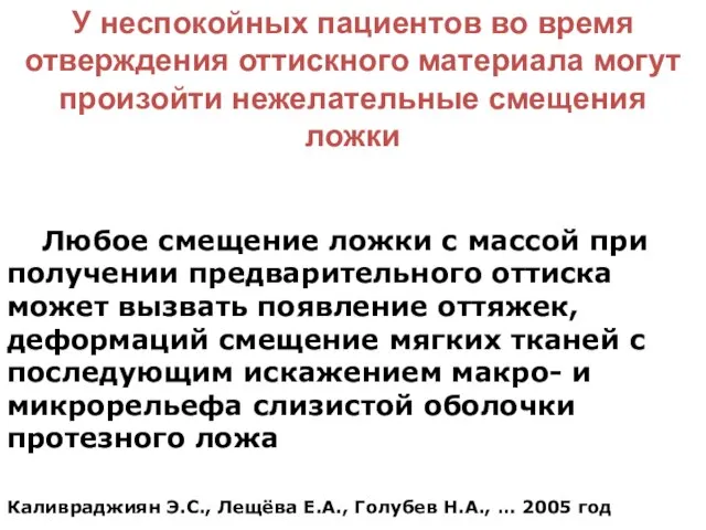 Любое смещение ложки с массой при получении предварительного оттиска может вызвать