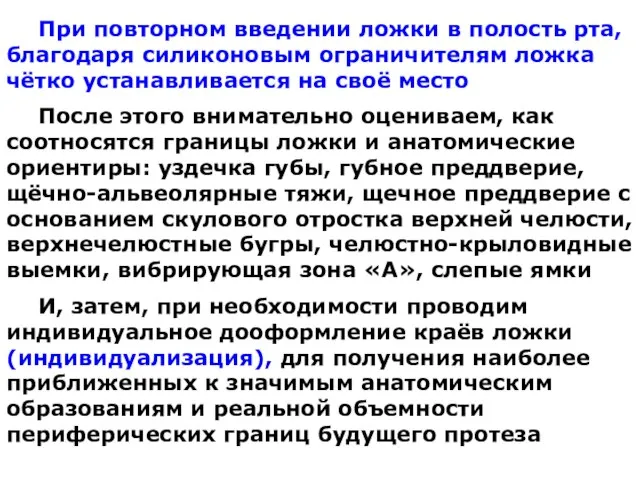 При повторном введении ложки в полость рта, благодаря силиконовым ограничителям ложка