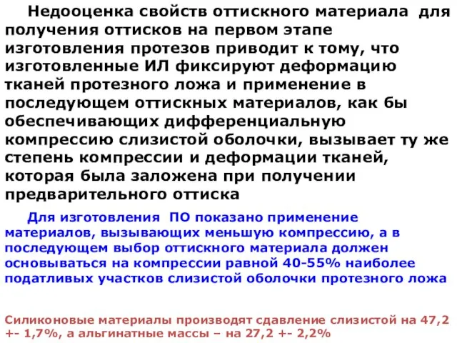 Недооценка свойств оттискного материала для получения оттисков на первом этапе изготовления