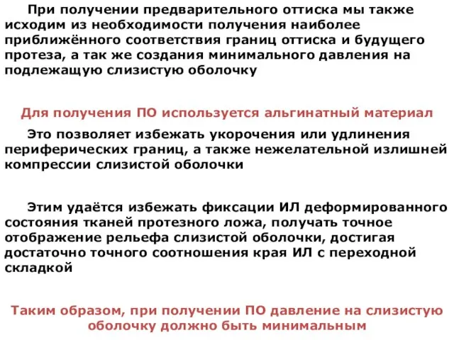 При получении предварительного оттиска мы также исходим из необходимости получения наиболее