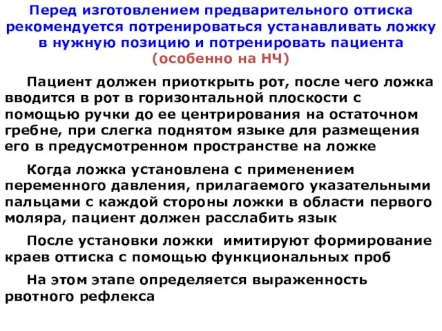 Перед изготовлением предварительного оттиска рекомендуется потренироваться устанавливать ложку в нужную позицию