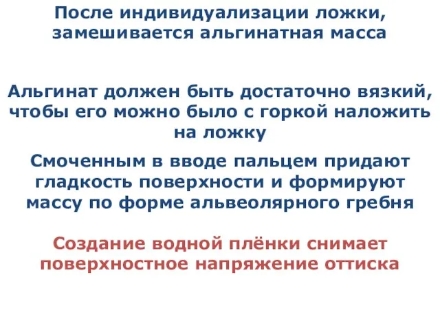 После индивидуализации ложки, замешивается альгинатная масса Альгинат должен быть достаточно вязкий,