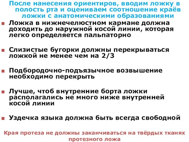 После нанесения ориентиров, вводим ложку в полость рта и оцениваем соотношение