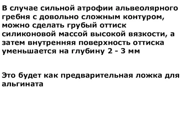 В случае сильной атрофии альвеолярного гребня с довольно сложным контуром, можно