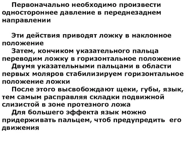 Первоначально необходимо произвести одностороннее давление в переднезаднем направлении Эти действия приводят