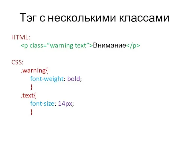 Тэг с несколькими классами HTML: Внимание CSS: .warning{ font-weight: bold; } .text{ font-size: 14px; }