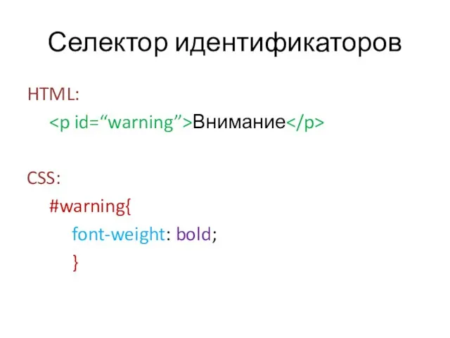 Селектор идентификаторов HTML: Внимание CSS: #warning{ font-weight: bold; }