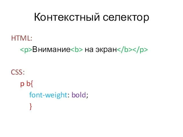 Контекстный селектор HTML: Внимание на экран CSS: p b{ font-weight: bold; }