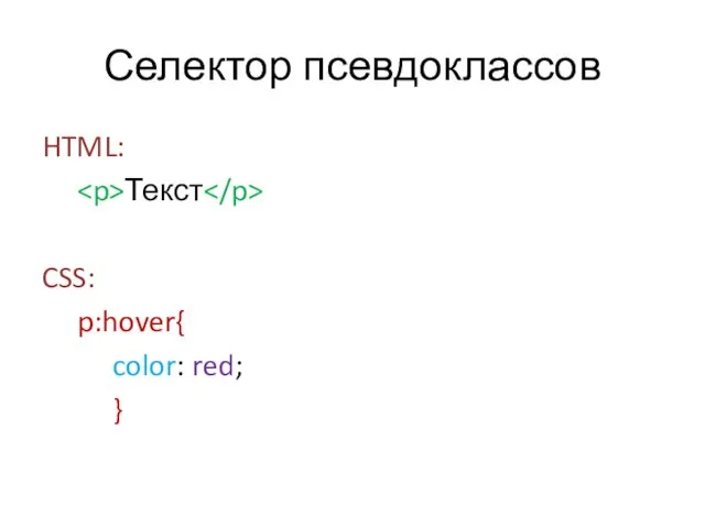 Селектор псевдоклассов HTML: Текст CSS: p:hover{ color: red; }