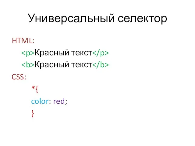 Универсальный селектор HTML: Красный текст Красный текст CSS: *{ color: red; }