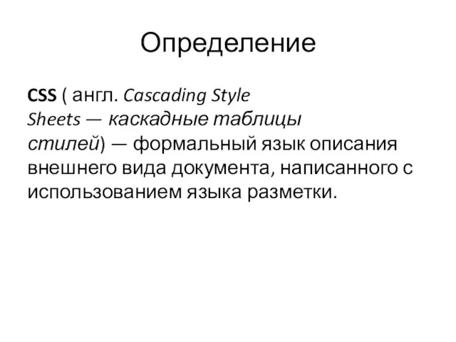 Определение CSS ( англ. Cascading Style Sheets — каскадные таблицы стилей)