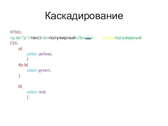 Каскадирование HTML: текст полужирный текст полужирный CSS: p{ color: yellow; }