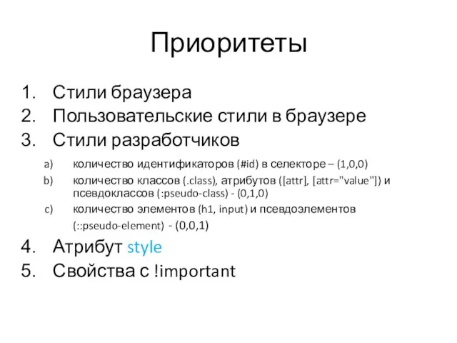 Приоритеты Стили браузера Пользовательские стили в браузере Стили разработчиков количество идентификаторов