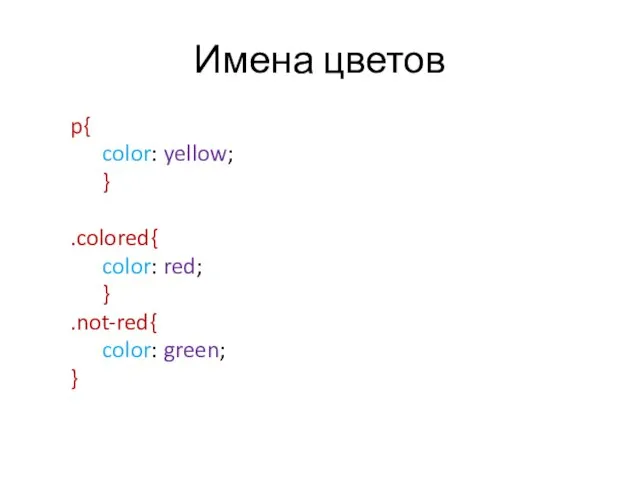 Имена цветов p{ color: yellow; } .colored{ color: red; } .not-red{ color: green; }