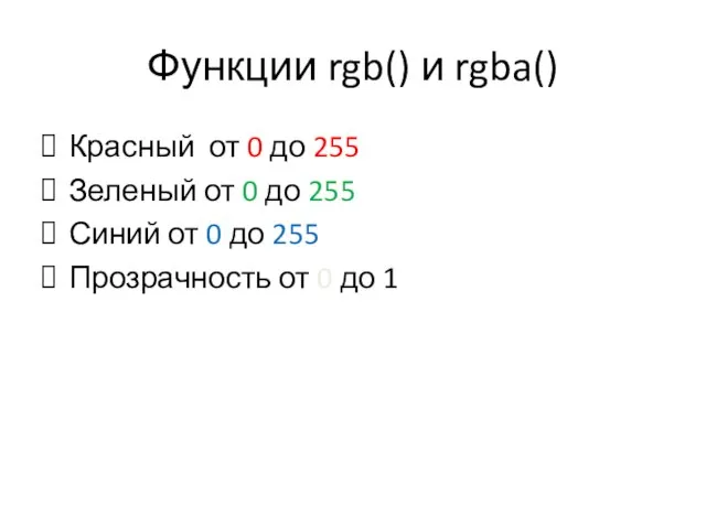 Функции rgb() и rgba() Красный от 0 до 255 Зеленый от