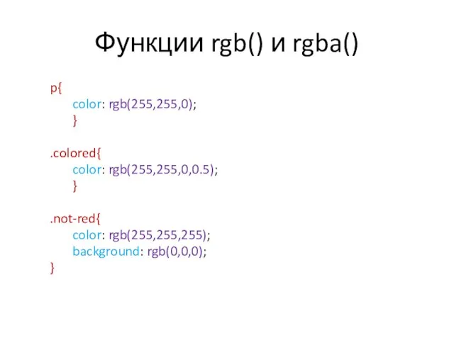 Функции rgb() и rgba() p{ color: rgb(255,255,0); } .colored{ color: rgb(255,255,0,0.5);