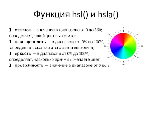 Функция hsl() и hsla() оттенок — значение в диапазоне от 0