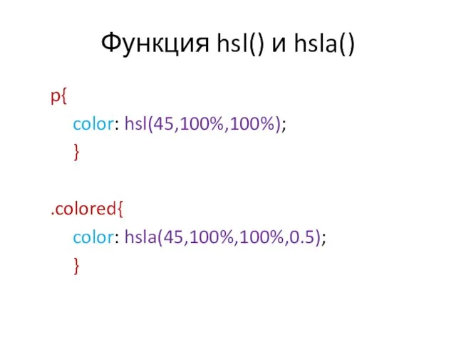 Функция hsl() и hsla() p{ color: hsl(45,100%,100%); } .colored{ color: hsla(45,100%,100%,0.5); }