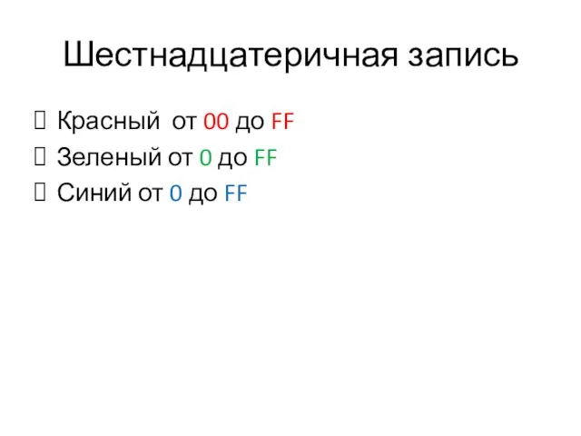 Шестнадцатеричная запись Красный от 00 до FF Зеленый от 0 до