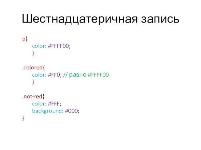 Шестнадцатеричная запись p{ color: #FFFF00; } .colored{ color: #FF0; // равно