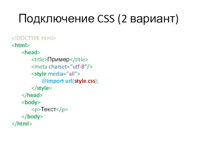 Подключение CSS (2 вариант) Пример @import url(style.css); Текст