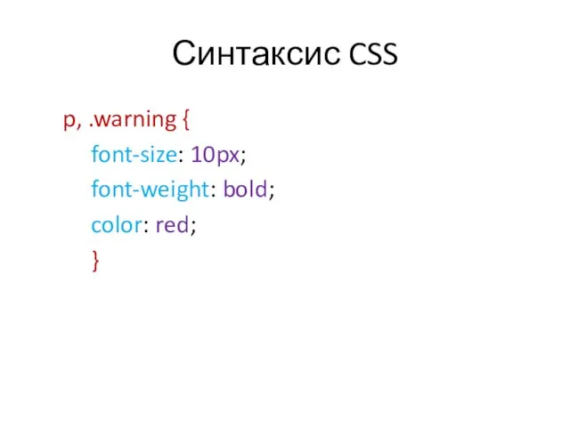 Синтаксис CSS p, .warning { font-size: 10px; font-weight: bold; color: red; }