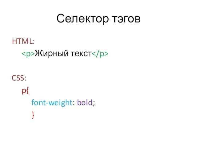 Селектор тэгов HTML: Жирный текст CSS: p{ font-weight: bold; }